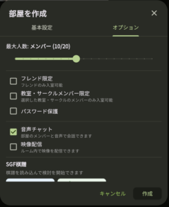 部屋作成のオプション