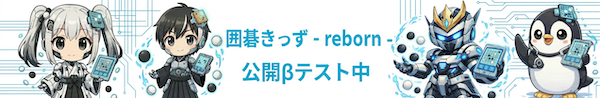 囲碁きっず - reborn - 公開βテスト中