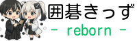 囲碁きっず – reborn –