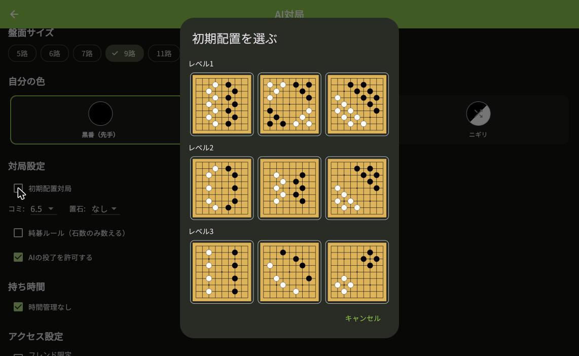 初期配置の選択(レベル1〜3×各3種)