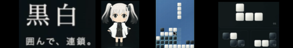 囲碁系落ちものパズルゲーム黒白
